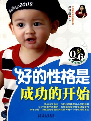 cover image of 好的性格是成功的开始